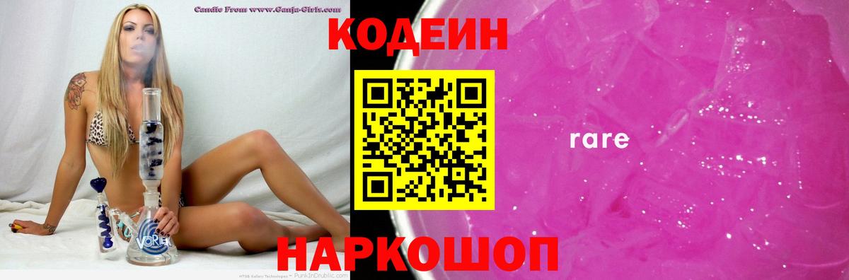 Киров  Кодеиновый сироп Lean Purple Drank  Кодеин напиток Lean (лин)  Вход с VPN 